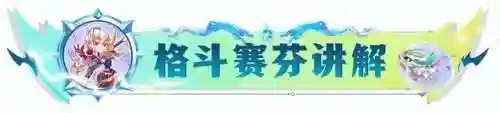 驯龙格斗阵容搭配图片(小小驯龙师的无敌阵容)插图1