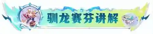 驯龙格斗阵容搭配图片(小小驯龙师的无敌阵容)插图5