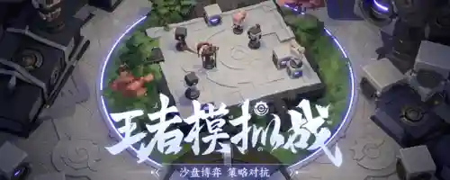 王者荣耀王者棋盘阵容搭配(王者下棋玄雍阵容怎么摆)插图