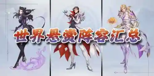 宁风致世界悬赏阵容搭配(斗罗大陆悬赏高分阵容)插图1