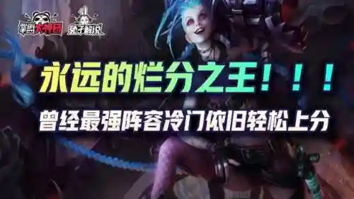 鸡哥最强阵容搭配图片(云顶之弈阵容搭配图表)插图1