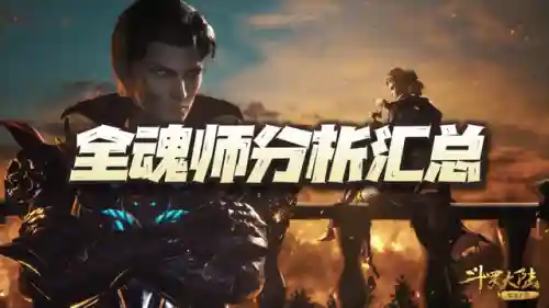魂师对决唐昊和戴沐白阵容(魂师对决戴沐白魂骨推荐)插图1