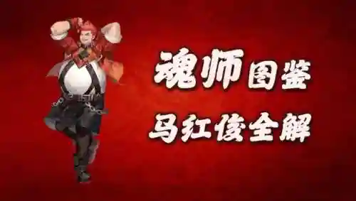 马红俊悬赏最佳阵容贴吧(马红俊魂环最佳搭配)插图1