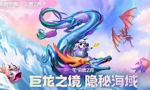 幻境龙阵容搭配云顶插图