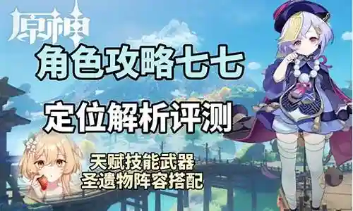 原神可七七阵容搭配插图