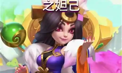 妲己国际阵容搭配图片插图