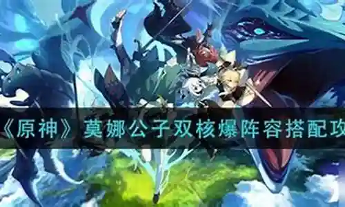 公子核爆阵容搭配插图