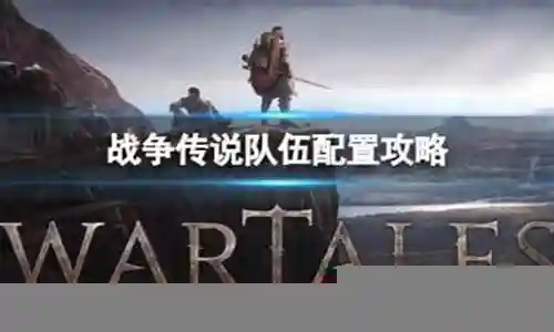 战争传说搭配阵容推荐英雄插图