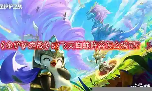 蜘蛛天使阵容搭配推荐插图
