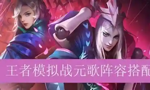 元歌怎么搭配阵容最强插图