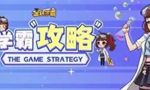 最强学霸阵容搭配图鉴插图