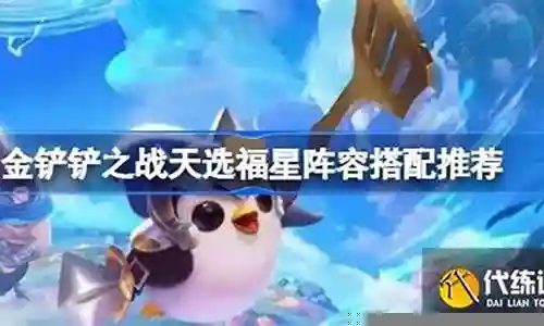天赐福星阵容怎么搭配插图