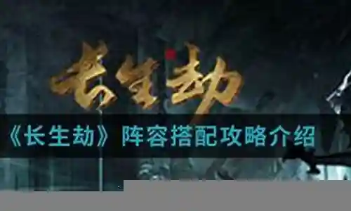 长生劫天宫阵容搭配插图
