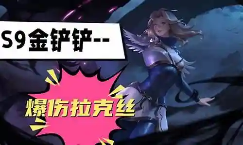 八法师阵容搭配拉克丝插图