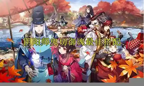 鬼切最佳搭配阵容插图