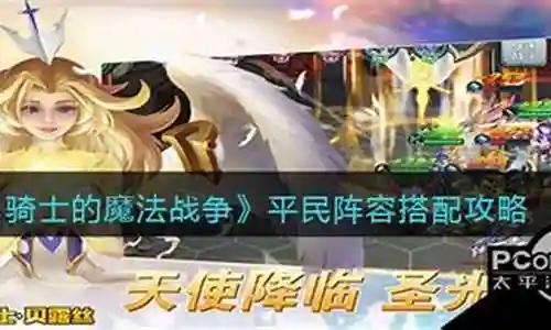 平民骑士阵容搭配攻略插图