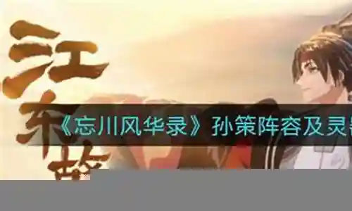 忘川孙策开荒阵容搭配插图
