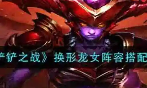 破败龙女阵容搭配最新图片插图