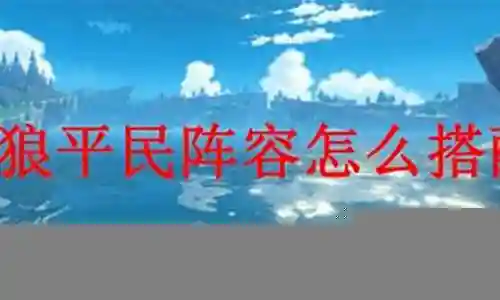 北风狼搭配阵容推荐插图