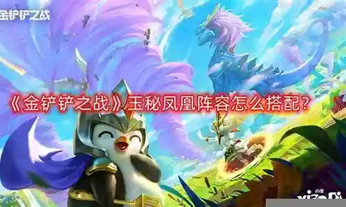 凤凰试炼阵容搭配推荐图插图