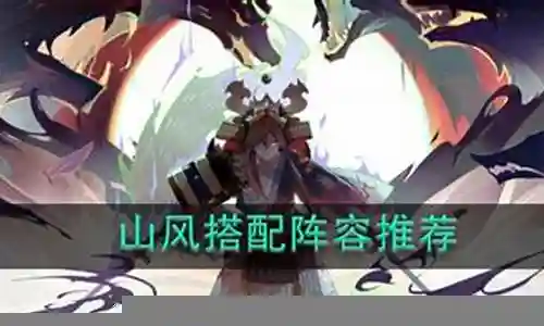 山风阵容搭配竹子插图