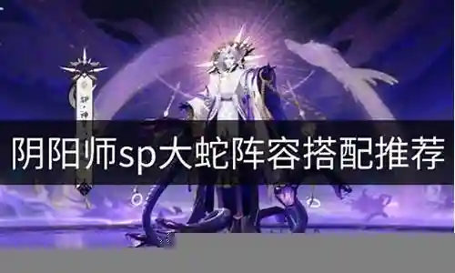 大蛇战场阵容搭配推荐插图