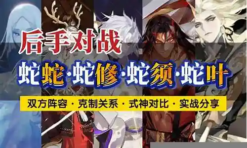 蛇修阵容搭配插图