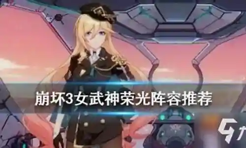荣光阵容搭配插图