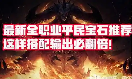 平民武僧宝石搭配推荐阵容插图
