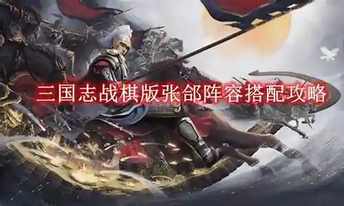 魏张郃阵容搭配插图