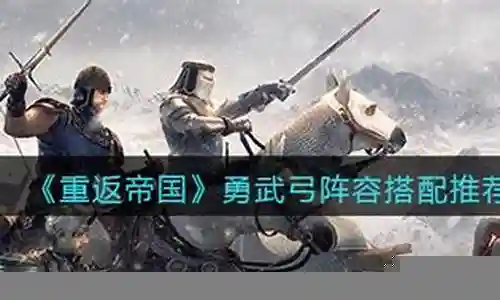 勇武弓怎么搭配阵容插图