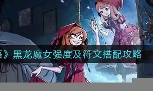 黑龙魔女阵容推荐搭配图插图