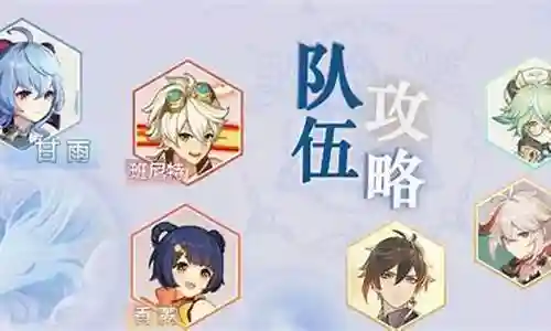 甘雨加七七阵容搭配插图