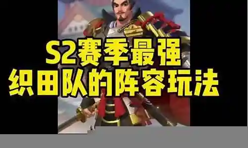 织田最强阵容搭配插图