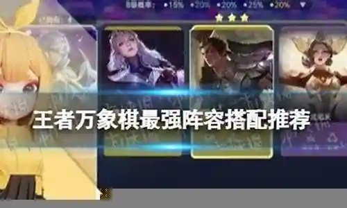 象棋最强先锋阵容搭配表插图