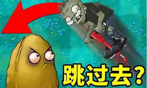 防跳跳僵尸阵容搭配插图