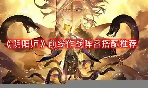 前线作战的阵容搭配图表插图