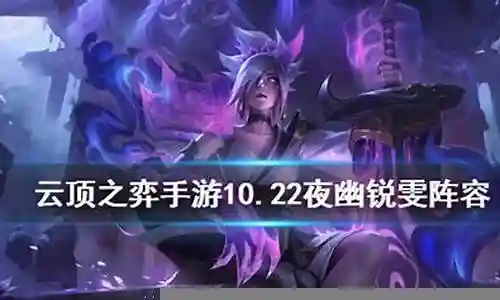 阵容搭配10.22插图