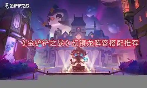 幻龙阵容搭配图解高清插图