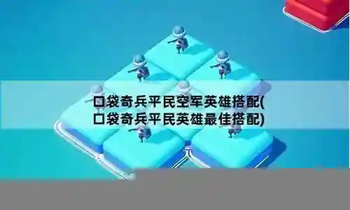 最佳阵容空军搭配插图