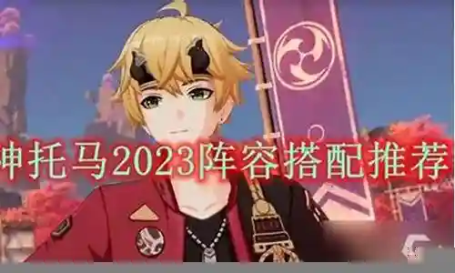 托马新手阵容搭配攻略插图