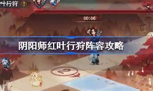 红叶行狩阵容搭配插图