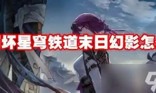 幻影科技阵容推荐搭配插图