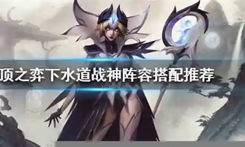 下水道战神阵容搭配插图