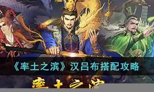 汉吕布最佳搭配阵容率土之滨插图