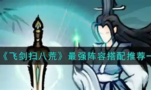 最强八荒阵容搭配插图