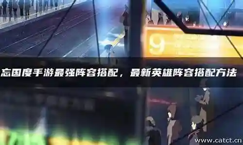 遗忘队阵容搭配最新插图