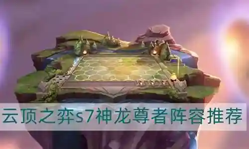 神龙尊者火炮阵容搭配最新插图