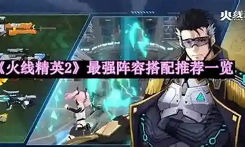 火线精英平民搭配阵容排行插图