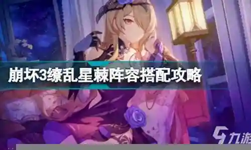 崩坏缭乱星棘阵容搭配插图
